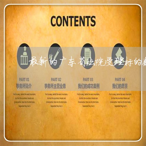 最新的广东省法院受理标的数额 最新的广东省法院受理标的数额