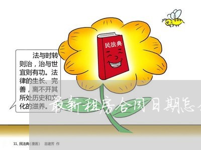 最新租房合同日期怎么写/2023040262736
