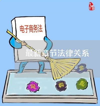 最新章节法律关系