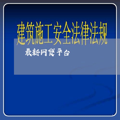 最新网贷平台 最新网贷平台