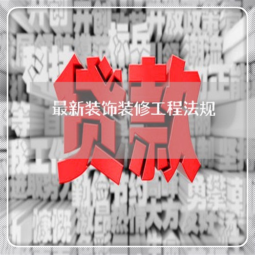 最新装饰装修工程法规 最新装饰装修工程法规