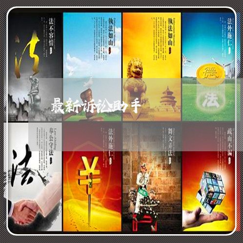 最新诉讼助手