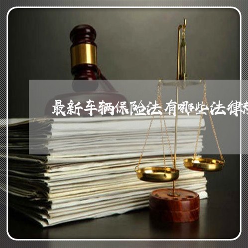最新车辆保险法有哪些法律规定