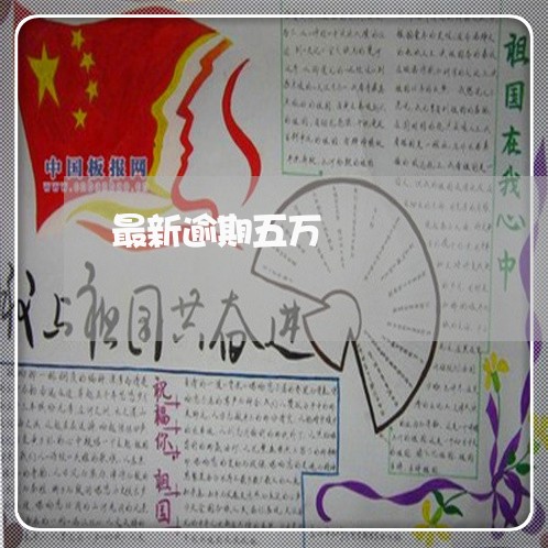最新逾期五万