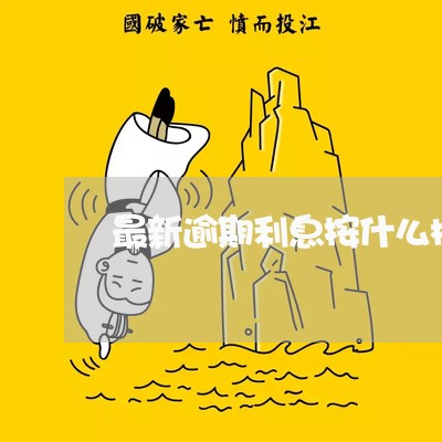 最新逾期利息按什么标准计算