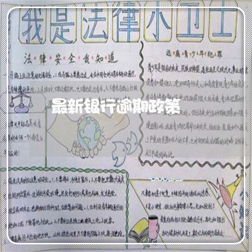 最新银行逾期政策 最新银行逾期政策