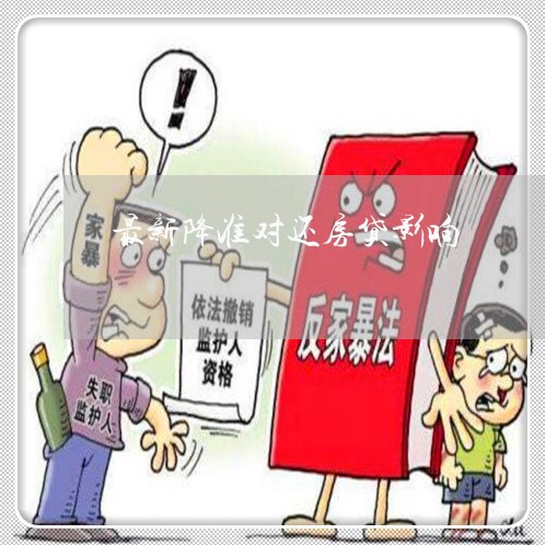 最新降准对还房贷影响/2023041528360 最新降准对还房贷影响/2023041528360