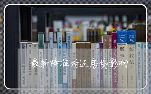 最新降准对还房贷影响/2023041585057 最新降准对还房贷影响/2023041585057