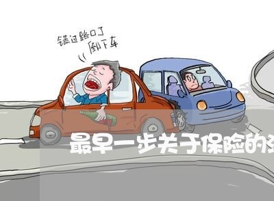 最早一步关于保险的法规是什么