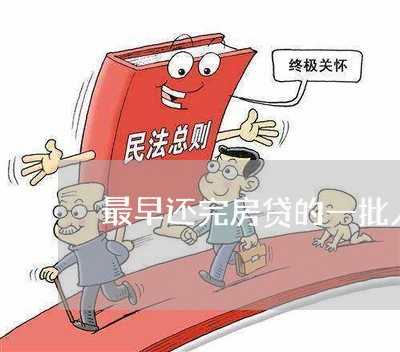 最早还完房贷的一批人/2023041506827 最早还完房贷的一批人/2023041506827