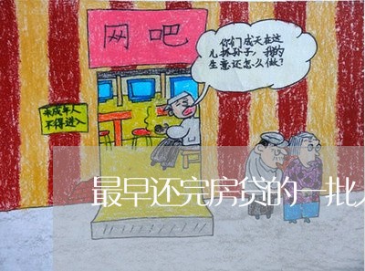 最早还完房贷的一批人/2023041528382 最早还完房贷的一批人/2023041528382