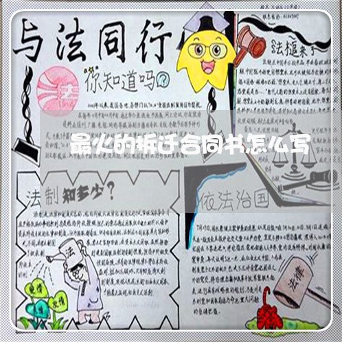 最火的拆迁合同书怎么写/2023060273915 最火的拆迁合同书怎么写/2023060273915