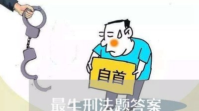 最牛刑法题答案 最牛刑法题答案