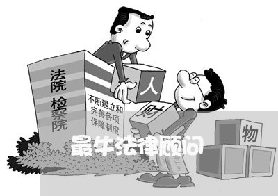 最牛法律顾问 最牛法律顾问