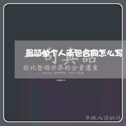 最简单个人承包合同怎么写/2023061850814