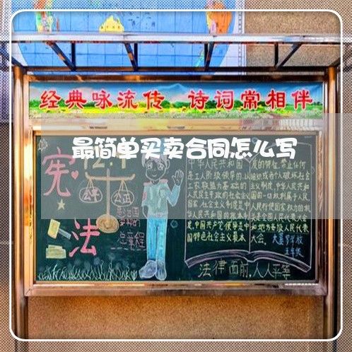 最简单买卖合同怎么写/2023041332483