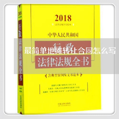 最简单地摊转让合同怎么写/2023040295918