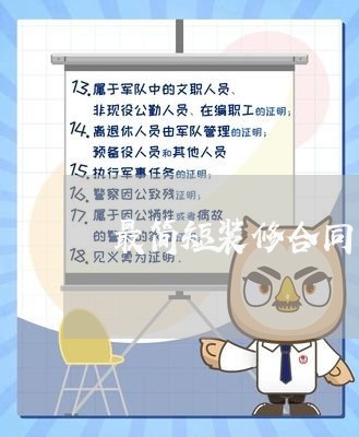 最简短装修合同怎么写/2023022605158