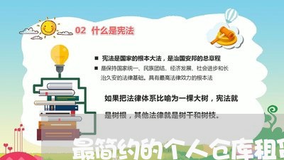 最简约的个人仓库租赁合同怎么写/2023060316169