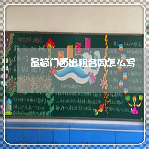 最简门面出租合同怎么写/2023040349571