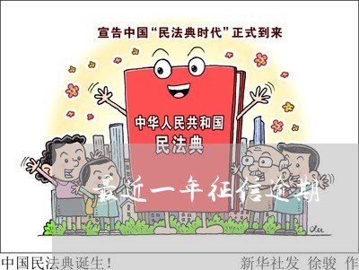 最近一年征信逾期