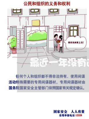 最近一年没有逾期征信