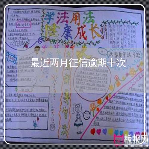 最近两月征信逾期十次 最近两月征信逾期十次