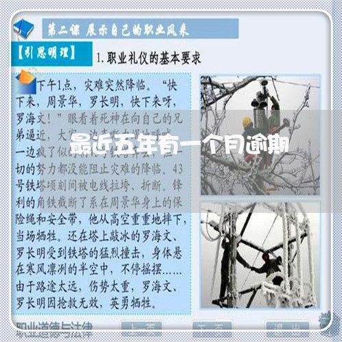 最近五年有一个月逾期