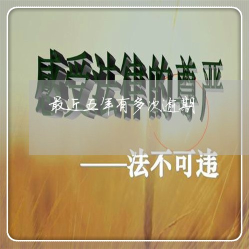 最近五年有多次逾期