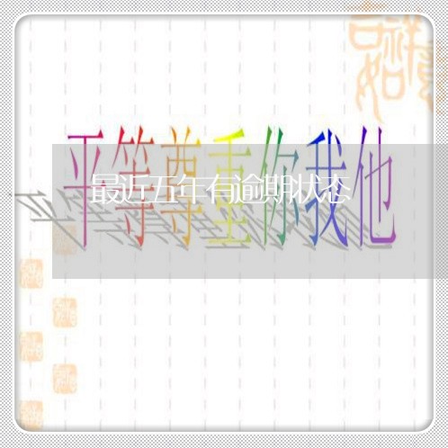 最近五年有逾期状态 最近五年有逾期状态