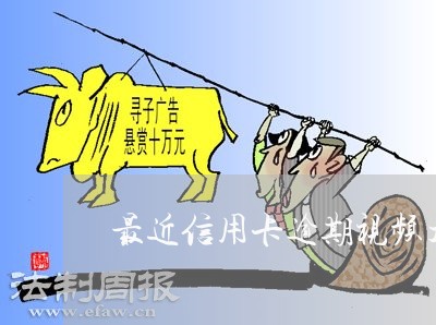 最近信用卡逾期视频大全 最近信用卡逾期视频大全