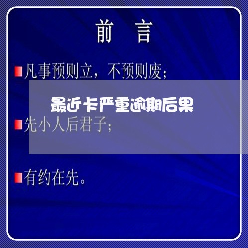 最近卡严重逾期后果