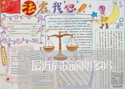 最近房贷逾期多吗/2023033196926