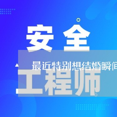 最近特别想结婚瞬间想离婚/2023060207170