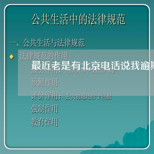 最近老是有北京电话说我逾期