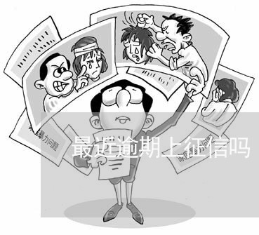 最近逾期上征信吗 最近逾期上征信吗