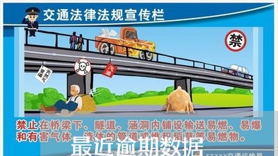 最近逾期数据 最近逾期数据