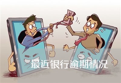 最近银行逾期情况 最近银行逾期情况