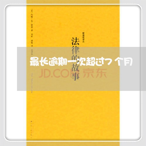 最长逾期一次超过7个月