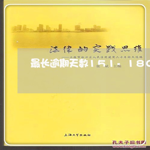 最长逾期天数151-180 最长逾期天数151-180