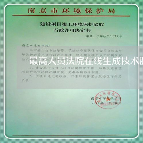 最高人员法院在线生成技术服务