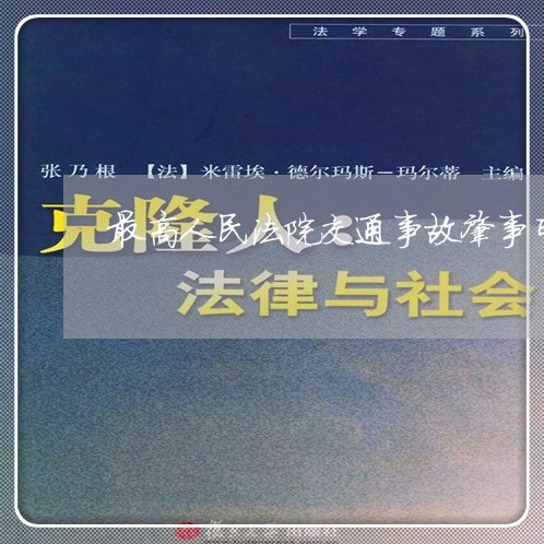最高人民法院交通事故肇事司法 最高人民法院交通事故肇事司法