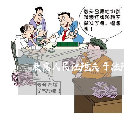 最高人民法院关于法院文化建设 最高人民法院关于法院文化建设