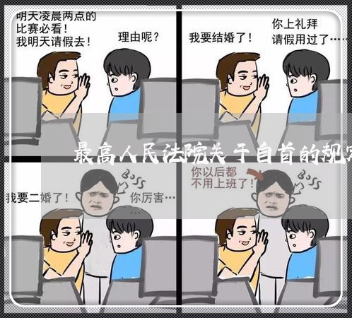 最高人民法院关于自首的规定
