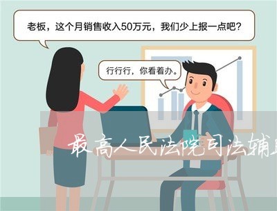 最高人民法院司法辅助网