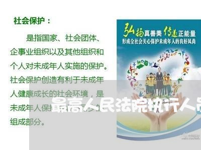 最高人民法院执行人员违法执行 最高人民法院执行人员违法执行