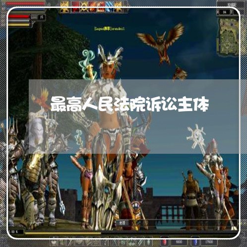 最高人民法院诉讼主体