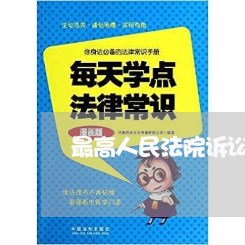 最高人民法院诉讼志愿者咨询