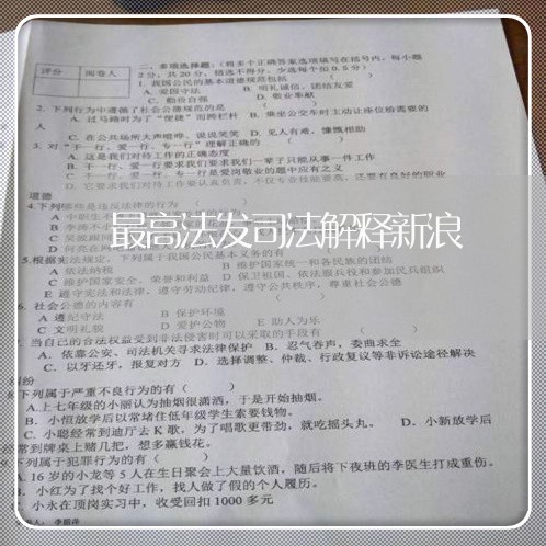 最高法发司法解释新浪 最高法发司法解释新浪