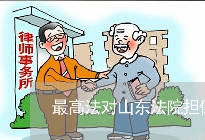 最高法对山东法院担保法的批复 最高法对山东法院担保法的批复